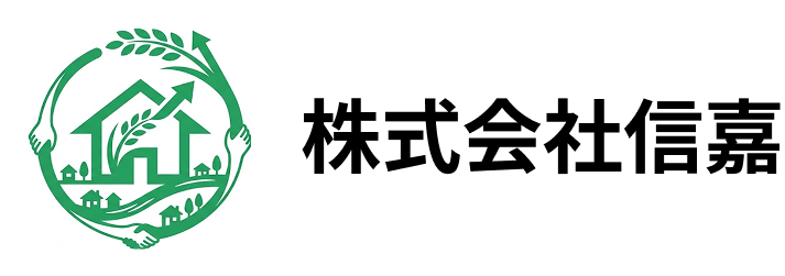 株式会社信嘉(シンカ)